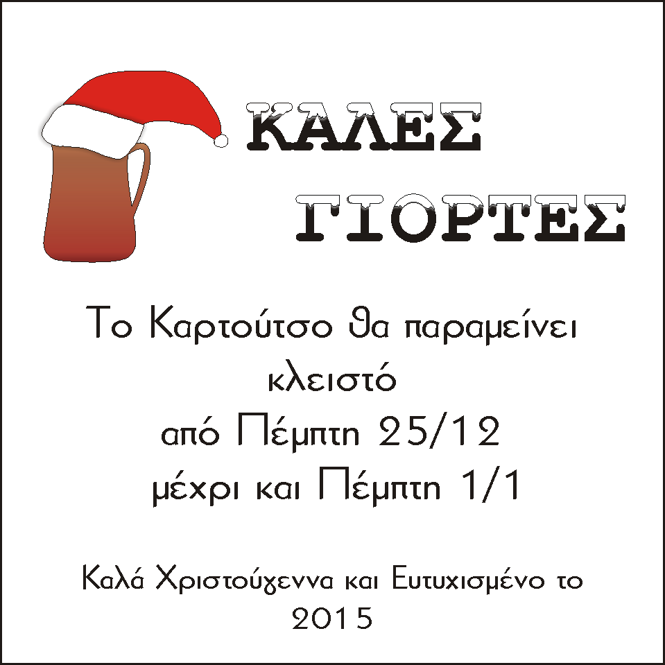 Ευχές για τις γιορτές από την Ταβέρνα Καρτούτσο